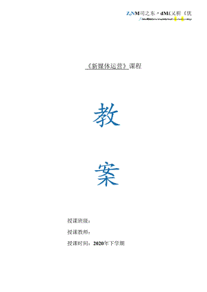 新媒体运营教学教案.docx