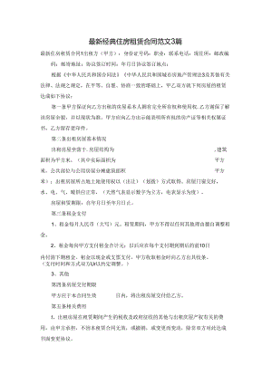 最新经典住房租赁合同范文3篇.docx