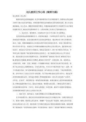幼儿教师工作心得(集锦15篇).docx