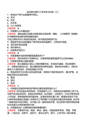 延迟焦化操作工考试考点巩固（三）.docx