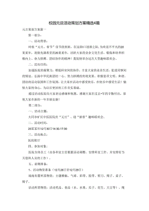 校园元旦活动策划方案精选4篇.docx