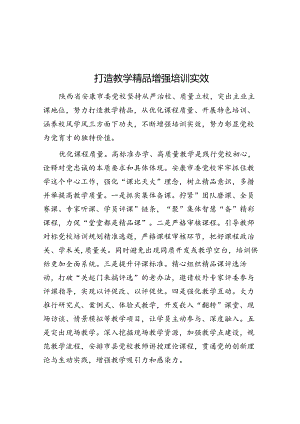 打造教学精品 增强培训实效.docx