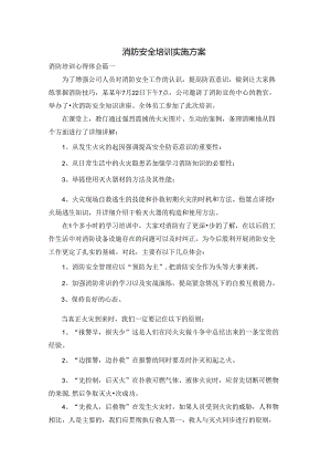 消防安全培训实施方案.docx