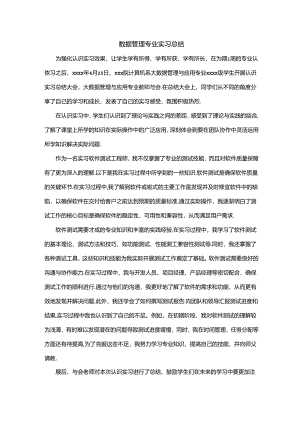 数据管理专业实习总结.docx