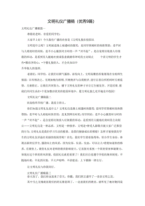 文明礼仪广播稿（优秀9篇）.docx