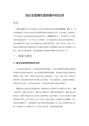 浅议全面预算在医院管理中的应用.docx