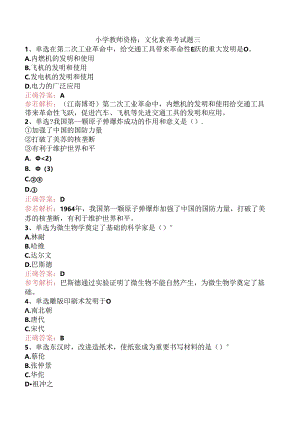 小学教师资格：文化素养考试题三.docx