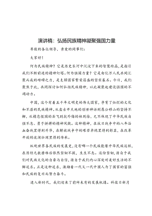演讲稿：弘扬民族精神 凝聚强国力量.docx
