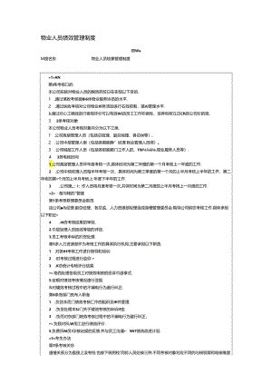 物业人员绩效管理制度.docx
