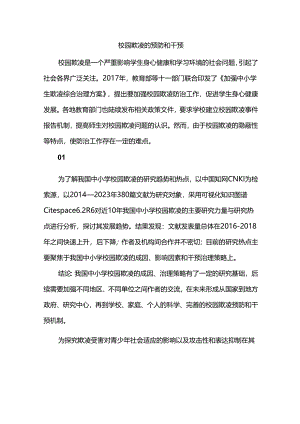 校园欺凌的预防和干预.docx