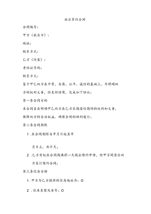旅店常住合同.docx