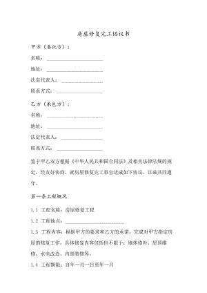 房屋修复完工协议书.docx