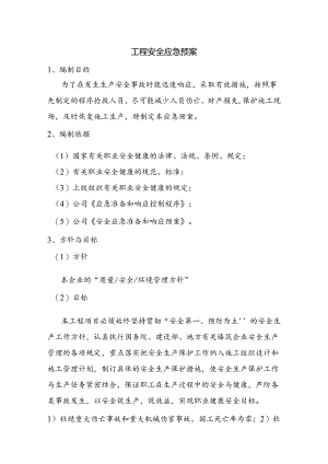 工程安全应急预案.docx