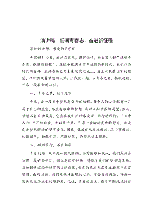 演讲稿：砥砺青春志奋进新征程.docx