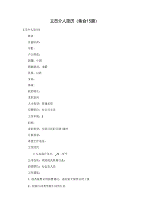 文员个人简历(集合15篇).docx