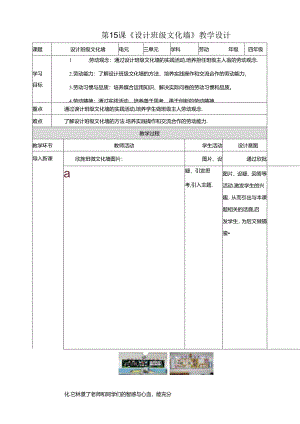 川民版劳动教育四上 第15课《设计班级文化墙》 教案.docx
