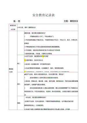 幼儿园《暑假安全教育》记录表.docx