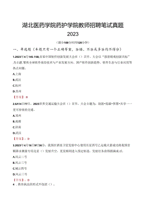 湖北医药学院药护学院教师招聘笔试真题2023.docx