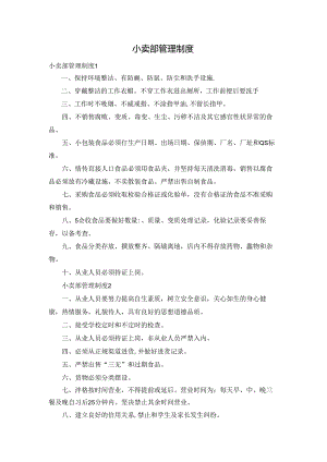 小卖部管理制度.docx