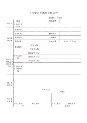 干部操办丧葬事宜报告表.docx