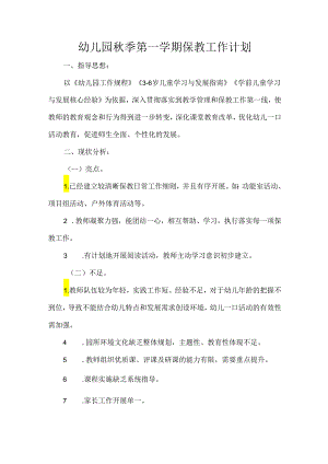 幼儿园秋季第一学期保教工作计划.docx