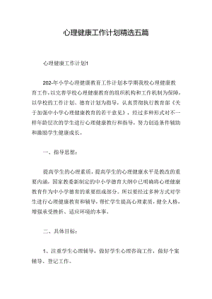 心理健康工作计划精选五篇.docx