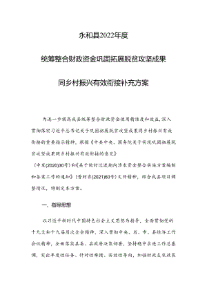 永和县2022年度统筹整合财政资金巩固拓展脱贫攻坚成果同乡村振兴有效衔接补充方案.docx