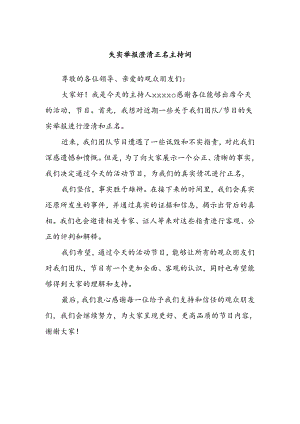 失实举报澄清正名主持词.docx