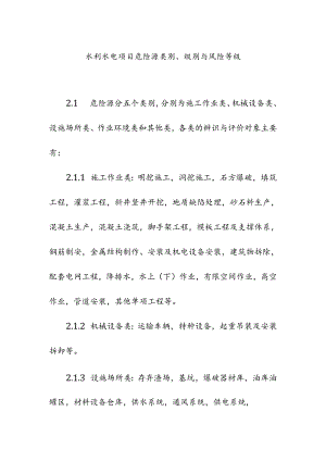 水利水电项目危险源类别级别与风险等级.docx