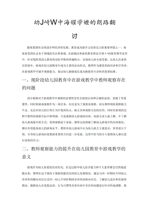幼儿园教育中游戏教学观察能力提升路径探讨.docx