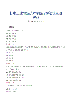甘肃工业职业技术学院招聘笔试真题2022.docx
