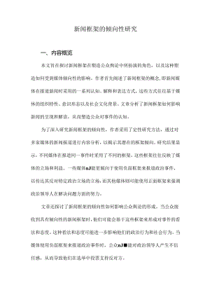 新闻框架的倾向性研究.docx