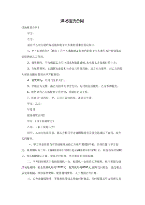 煤场租赁合同.docx