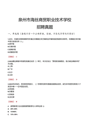 泉州市海丝商贸职业技术学校招聘真题.docx