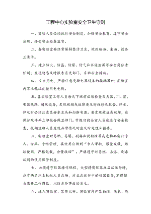 工程中心实验室安全卫生守则.docx