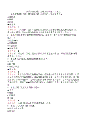 小学综合素质：文化素养试题及答案三.docx