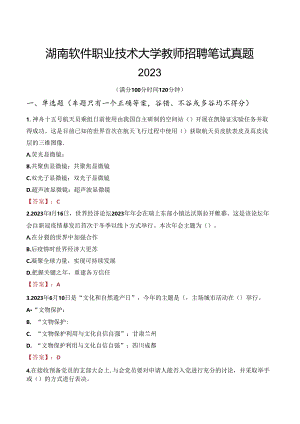 湖南软件职业技术大学教师招聘笔试真题2023.docx