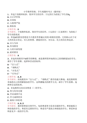 小学教师资格：学生观题库考点（题库版）.docx
