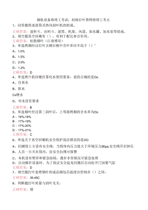 烟机设备修理工考试：初级打叶复烤修理工考点.docx
