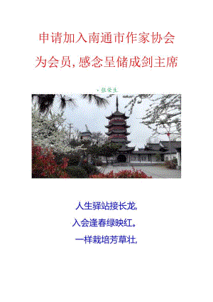 申请加入南通市作家协会为会员感念呈储成剑主席.docx