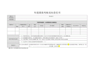 年度绩效考核双向责任书.docx