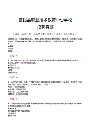 富裕县职业技术教育中心学校招聘真题.docx