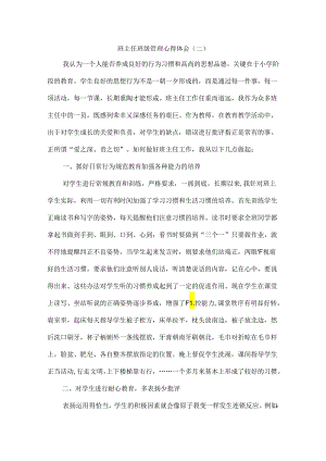 班主任班级管理心得体会（二）.docx
