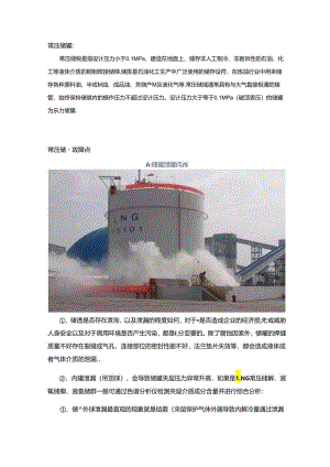 常压储罐日常运行注意事项以及常见故障点.docx