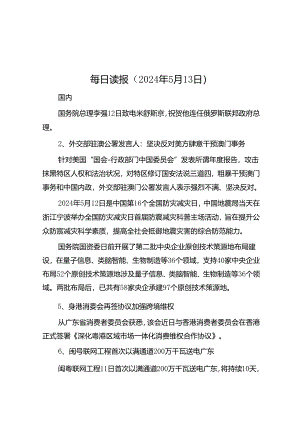每日读报（2024年5月13日）.docx