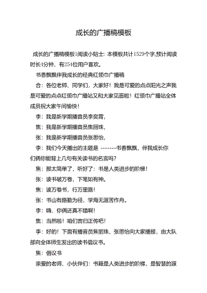 成长的广播稿模板.docx