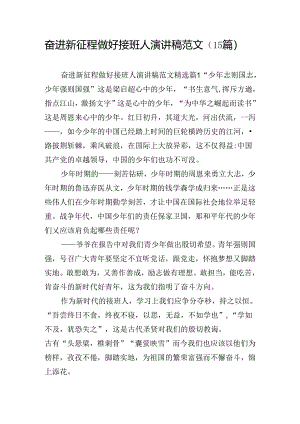 奋进新征程做好接班人演讲稿范文（15篇）.docx