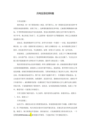 月考反思优秀6篇.docx