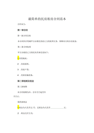 最简单的民房租房合同范本.docx
