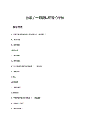 教学护士师资认证理论考核试题及答案.docx